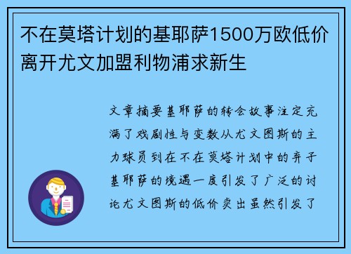 不在莫塔计划的基耶萨1500万欧低价离开尤文加盟利物浦求新生 不在莫塔计划的基耶萨1500万欧低价离开尤文加盟利物浦求新生