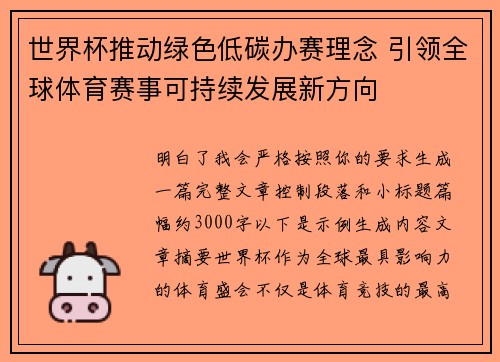 世界杯推动绿色低碳办赛理念 引领全球体育赛事可持续发展新方向 世界杯推动绿色低碳办赛理念 引领全球体育赛事可持续发展新方向