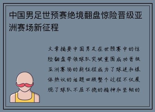 中国男足世预赛绝境翻盘惊险晋级亚洲赛场新征程