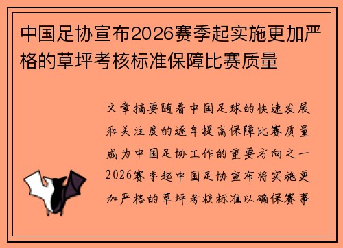 中国足协宣布2026赛季起实施更加严格的草坪考核标准保障比赛质量