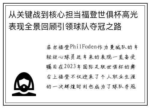 从关键战到核心担当福登世俱杯高光表现全景回顾引领球队夺冠之路