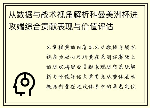 从数据与战术视角解析科曼美洲杯进攻端综合贡献表现与价值评估