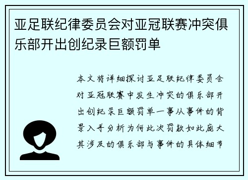 亚足联纪律委员会对亚冠联赛冲突俱乐部开出创纪录巨额罚单