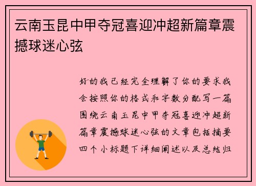 云南玉昆中甲夺冠喜迎冲超新篇章震撼球迷心弦