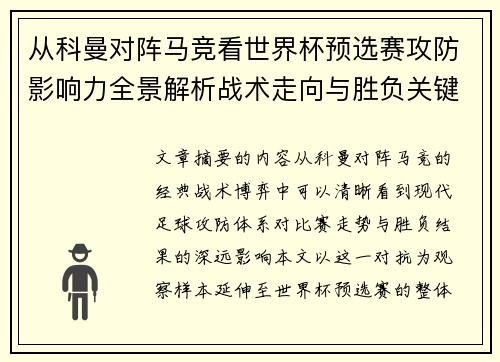 从科曼对阵马竞看世界杯预选赛攻防影响力全景解析战术走向与胜负关键
