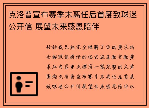克洛普宣布赛季末离任后首度致球迷公开信 展望未来感恩陪伴
