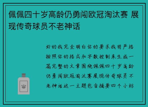 佩佩四十岁高龄仍勇闯欧冠淘汰赛 展现传奇球员不老神话