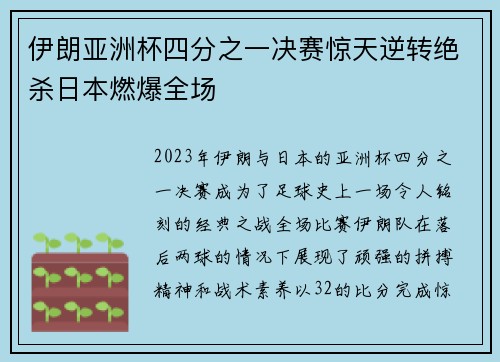 伊朗亚洲杯四分之一决赛惊天逆转绝杀日本燃爆全场