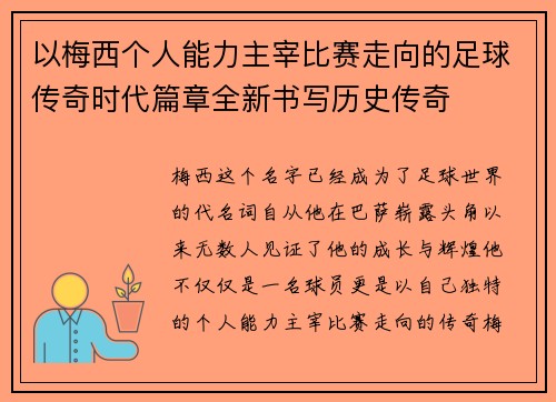 以梅西个人能力主宰比赛走向的足球传奇时代篇章全新书写历史传奇