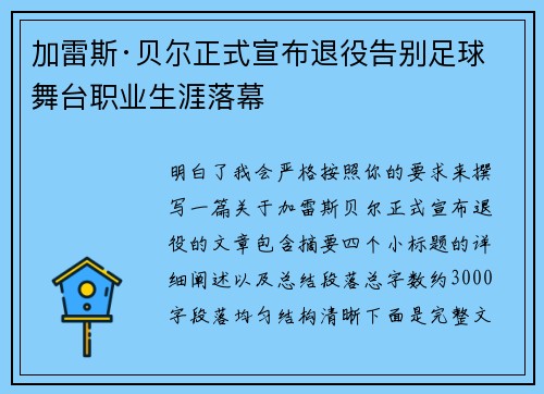 加雷斯·贝尔正式宣布退役告别足球舞台职业生涯落幕