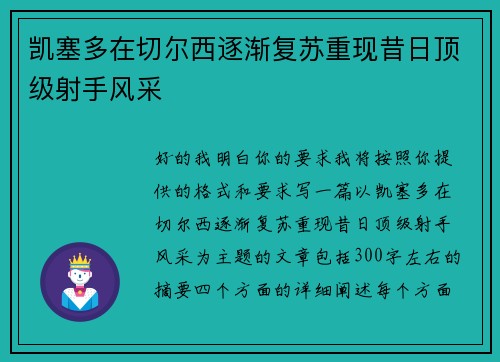 凯塞多在切尔西逐渐复苏重现昔日顶级射手风采