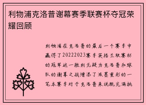 利物浦克洛普谢幕赛季联赛杯夺冠荣耀回顾