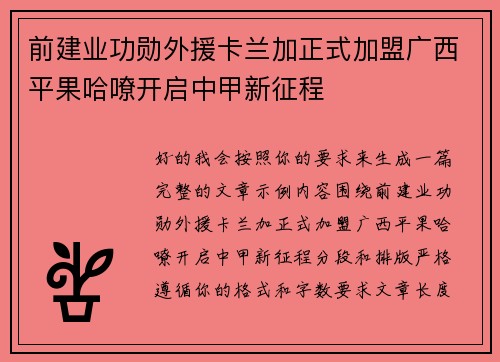前建业功勋外援卡兰加正式加盟广西平果哈嘹开启中甲新征程