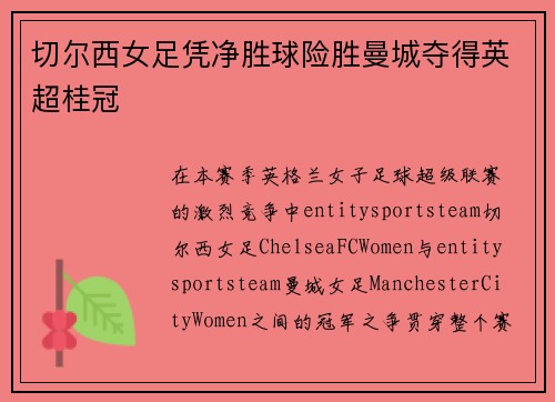 切尔西女足凭净胜球险胜曼城夺得英超桂冠