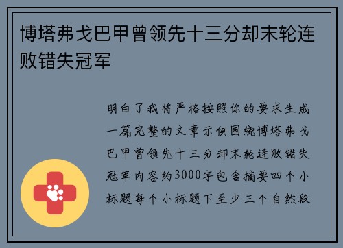 博塔弗戈巴甲曾领先十三分却末轮连败错失冠军