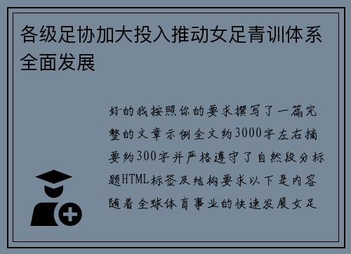各级足协加大投入推动女足青训体系全面发展