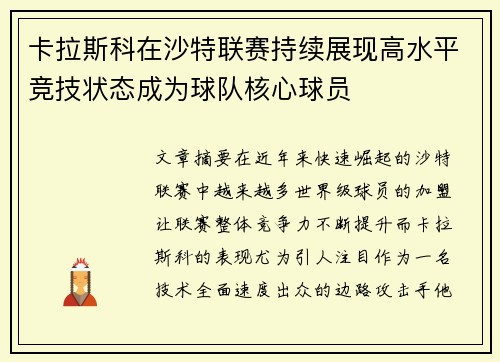 卡拉斯科在沙特联赛持续展现高水平竞技状态成为球队核心球员