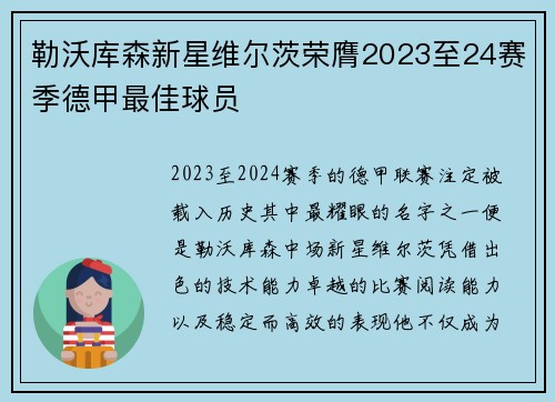 勒沃库森新星维尔茨荣膺2023至24赛季德甲最佳球员
