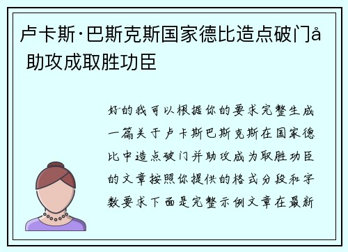 卢卡斯·巴斯克斯国家德比造点破门加助攻成取胜功臣