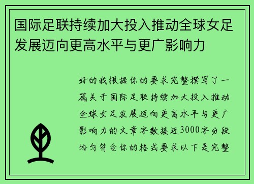国际足联持续加大投入推动全球女足发展迈向更高水平与更广影响力