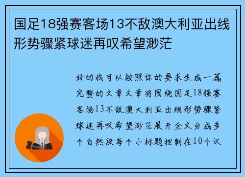 国足18强赛客场13不敌澳大利亚出线形势骤紧球迷再叹希望渺茫