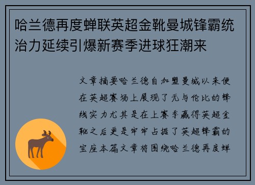 哈兰德再度蝉联英超金靴曼城锋霸统治力延续引爆新赛季进球狂潮来