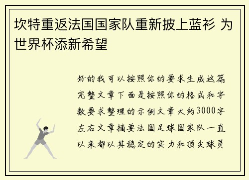 坎特重返法国国家队重新披上蓝衫 为世界杯添新希望