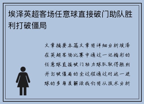 埃泽英超客场任意球直接破门助队胜利打破僵局