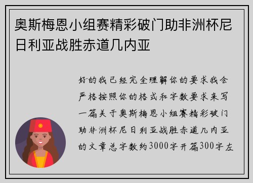 奥斯梅恩小组赛精彩破门助非洲杯尼日利亚战胜赤道几内亚