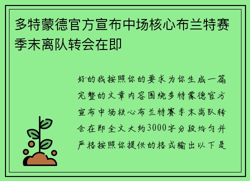 多特蒙德官方宣布中场核心布兰特赛季末离队转会在即