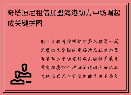 奇塔迪尼租借加盟海港助力中场崛起成关键拼图