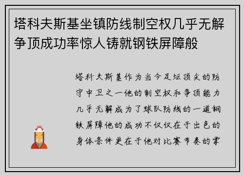 塔科夫斯基坐镇防线制空权几乎无解争顶成功率惊人铸就钢铁屏障般