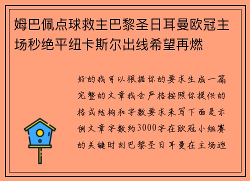 姆巴佩点球救主巴黎圣日耳曼欧冠主场秒绝平纽卡斯尔出线希望再燃