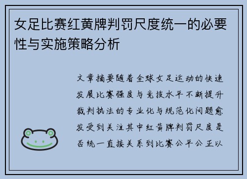 女足比赛红黄牌判罚尺度统一的必要性与实施策略分析 女足比赛红黄牌判罚尺度统一的必要性与实施策略分析