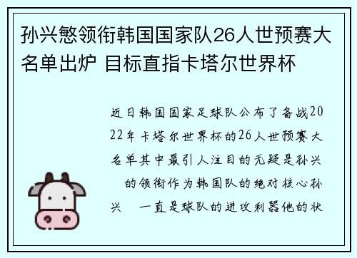 孙兴慜领衔韩国国家队26人世预赛大名单出炉 目标直指卡塔尔世界杯