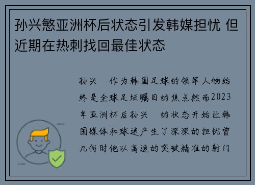 孙兴慜亚洲杯后状态引发韩媒担忧 但近期在热刺找回最佳状态