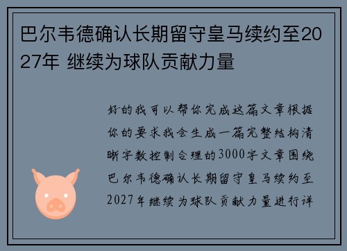 巴尔韦德确认长期留守皇马续约至2027年 继续为球队贡献力量