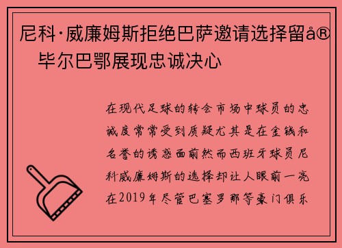 尼科·威廉姆斯拒绝巴萨邀请选择留守毕尔巴鄂展现忠诚决心 尼科·威廉姆斯拒绝巴萨邀请选择留守毕尔巴鄂展现忠诚决心