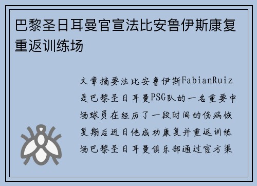 巴黎圣日耳曼官宣法比安鲁伊斯康复重返训练场