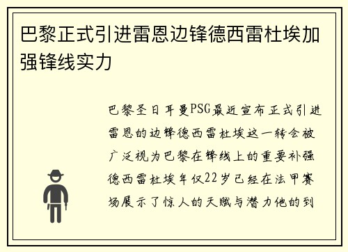 巴黎正式引进雷恩边锋德西雷杜埃加强锋线实力