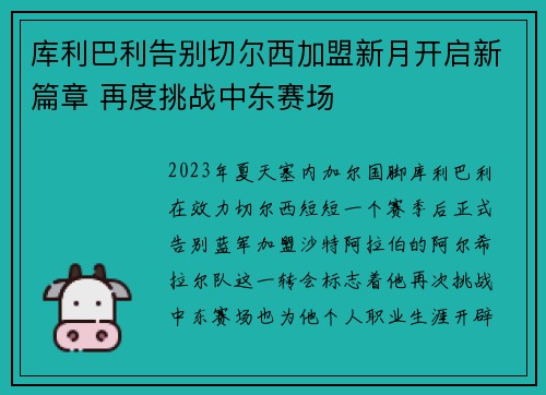 库利巴利告别切尔西加盟新月开启新篇章 再度挑战中东赛场