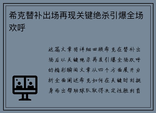 希克替补出场再现关键绝杀引爆全场欢呼