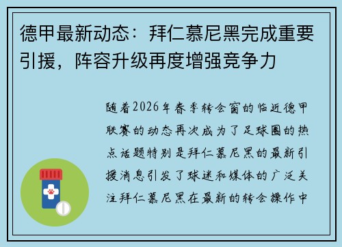 德甲最新动态：拜仁慕尼黑完成重要引援，阵容升级再度增强竞争力
