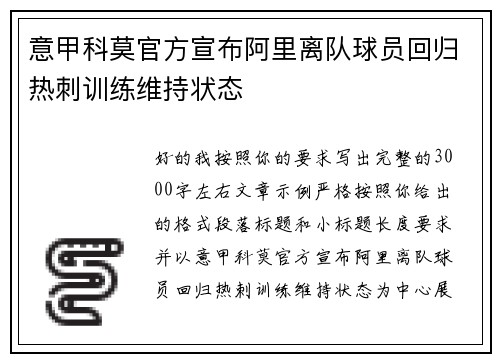 意甲科莫官方宣布阿里离队球员回归热刺训练维持状态