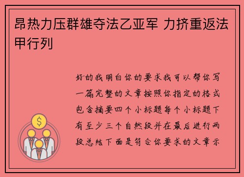 昂热力压群雄夺法乙亚军 力挤重返法甲行列