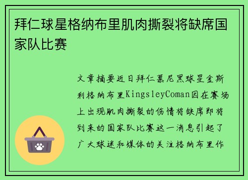 拜仁球星格纳布里肌肉撕裂将缺席国家队比赛