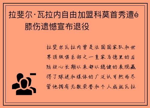 拉斐尔·瓦拉内自由加盟科莫首秀遭遇膝伤遗憾宣布退役