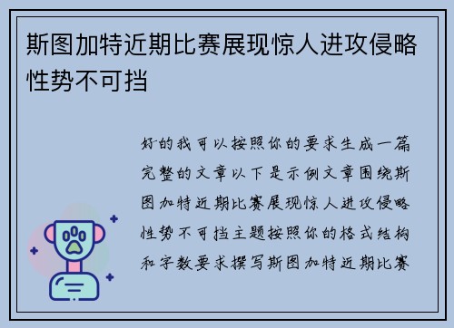 斯图加特近期比赛展现惊人进攻侵略性势不可挡