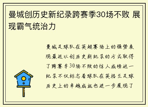 曼城创历史新纪录跨赛季30场不败 展现霸气统治力 曼城创历史新纪录跨赛季30场不败 展现霸气统治力