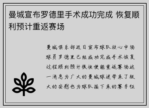 曼城宣布罗德里手术成功完成 恢复顺利预计重返赛场